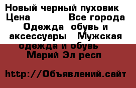 Новый черный пуховик › Цена ­ 5 500 - Все города Одежда, обувь и аксессуары » Мужская одежда и обувь   . Марий Эл респ.